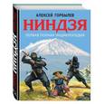 russische bücher: Алексей Горбылев - Ниндзя. Первая полная энциклопедия
