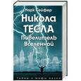russische bücher: Марк Сейфер - Никола Тесла – Повелитель Вселенной