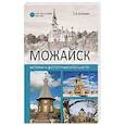 russische bücher: Мельник Д.В. - Можайск. История и достопримечательности