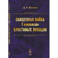 russische bücher: Батшев Д.А. - Священная война в контексте Крестовых походов