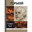 russische bücher: Быков Д. - Горький
