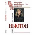 russische bücher: Кузнецов Б.Г. - Ньютон. Выпуск 53