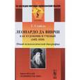 russische bücher: Сеайль Г. - Леонардо да Винчи как художник и ученый (1452-1519): Опыт психологической биографии