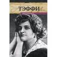 russische bücher: Тэффи - Моя летопись