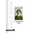 russische bücher: Карпов Н. - В литературном болоте. Воспоминания 1907-1917