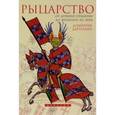russische bücher: Бартелеми Д. - Рыцарство. От Древней Германии до Франции XII века