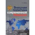 russische bücher: Зверева Татьяна Вадимовна - Внешняя политика современной Франции