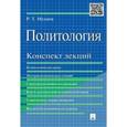 russische bücher: Мухаев Рашид Тазитдинович - Политология. Конспект лекций