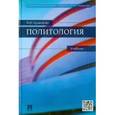 russische bücher: Кравченко Альберт Иванович - Политология