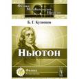 russische bücher: Кузнецов Б.Г. - Ньютон Выпуск 53