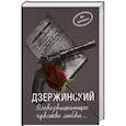 russische bücher: Плеханов А.,Плеханов А. - Дзержинский. Всевозвышающее чувство любви…
