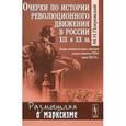 russische bücher: Покровский М.Н. - Очерки по истории революционного движения в России XIX и XX вв. Лекции, читанные на курсах секретарей уездных комитетов РКП (б) зимою 1923/24 г. Выпуск №131