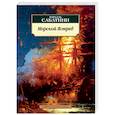 russische bücher: Сабатини Р. - Морской Ястреб
