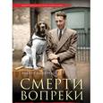 russische bücher: Роберт Вайнтрауб - Смерти вопреки. Реальная история человека и собаки на войне и в концлагере