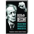 russische bücher: Вольф Мессинг - Магия моего мозга. Откровения «личного телепата Сталина»