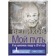 russische bücher: Велихов Е.П. - Мой путь