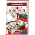 russische bücher: Андрей Медведев - Война империй. Тайная история борьбы Англии против России