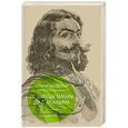 russische bücher: Басовская Н.И. - От царицы Тамары до д'Артаньяна: Путеводитель по мировой истории