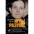 russische bücher: Назар С. - История жизни Джона Нэша, гениального математика и лауреата Нобелевской премии