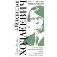 russische bücher: Ходасевич Владислав Фелицианович - Владислав Ходасевич. Выбор Сергея Гандлевского