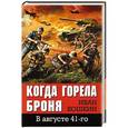 russische bücher: Иван Кошкин - Когда горела броня