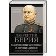 russische bücher: Лаврентий Берия - Сокровенные дневники и личные записи. Самое полное издание