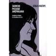 russische bücher: Матич Ольга - Записки русской американки. Семейные хроники и случайные встречи