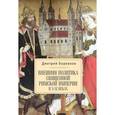russische bücher: Боровков Д. - Внешняя политика Священной Римской империи в X-XI веках
