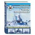 russische bücher: Рафаил Мельников - Эскадренный броненосец «Андрей Первозванный». Последние броненосцы российского флота