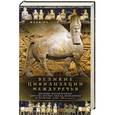 russische bücher: Ру Жорж - Великие цивилизации Междуречья. Древняя Месопотамия: царства Шумер, Аккад, Вавилония и Ассирия. 2700-100 гг. до н.э.