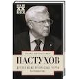 russische bücher: Пастухов Б.Н. - Друзей моих прекрасные черты. Воспоминания