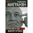 russische bücher: Мигранян Андраник Мовсесович - Россия и США. Фактор Путина