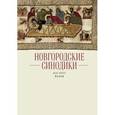 russische bücher:  - Новгородские синодики XIV—XVII веков