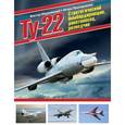 russische bücher: Виктор Марковский, Игорь Приходченко - Ту-22. Стратегический бомбардировщик, ракетоносец, разведчик