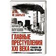 russische bücher: Юрий Мухин - Главные преступления XXI века. Узнаем ли мы правду?
