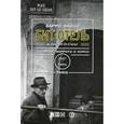 russische bücher: Майлз Б. - Бит Отель: Гинзберг, Берроуз и Корсо в Париже,1957-1963