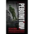 russische bücher: Валерий Соловей - Революtion! Основы революционной борьбы в современную эпоху