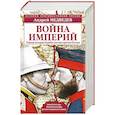 russische bücher: Андрей Медведев - Война империй. Тайная история борьбы Англии против России