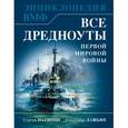 russische bücher: Сергей Патянин, Александр Дашьян - Все дредноуты Первой Мировой войны. Энциклопедия ВМФ