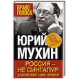 russische bücher: Юрий Мухин - Россия – не Сингапур. Какой ВВП нам нужен