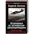 russische bücher: Андрей Латкин - Штурмовики vs. истребители-бомбардировщики. Боевой опыт ВВС Северного флота в 1944 году