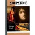 russische bücher: Махов Александр Борисович - Джорджоне