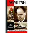 russische bücher: Кушниров Марк - Эйзенштейн