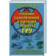 russische bücher: Сергей Баленко - Учебник самолечения и питания Спецназа ГРУ. Продолжение супербестселлера «Учебник выживания Спецназа ГРУ»