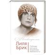 russische bücher: Владимир Дядичев - Лиля Брик. Любимая женщина Владимира Маяковского