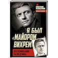 russische bücher: Евгений Березняк - Я был «майором Вихрем». Воспоминания разведчика