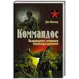 russische bücher: Миллер Д. - Выдающиеся операции спецподразделений