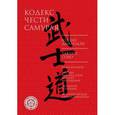 russische bücher:  - Кодекс чести самурая