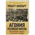 russische bücher: Роберт Брюс Локкарт - Агония Российской Империи. Воспоминания офицера британской разведки