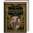 russische bücher: Л. А. Тихомиров - Монархическая государственность